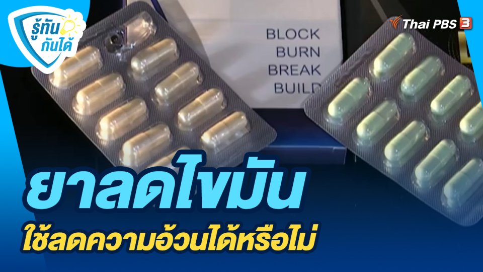 ​รู้ทันกันได้ : ยาลดไขมัน ใช้ลดความอ้วนได้หรือไม่