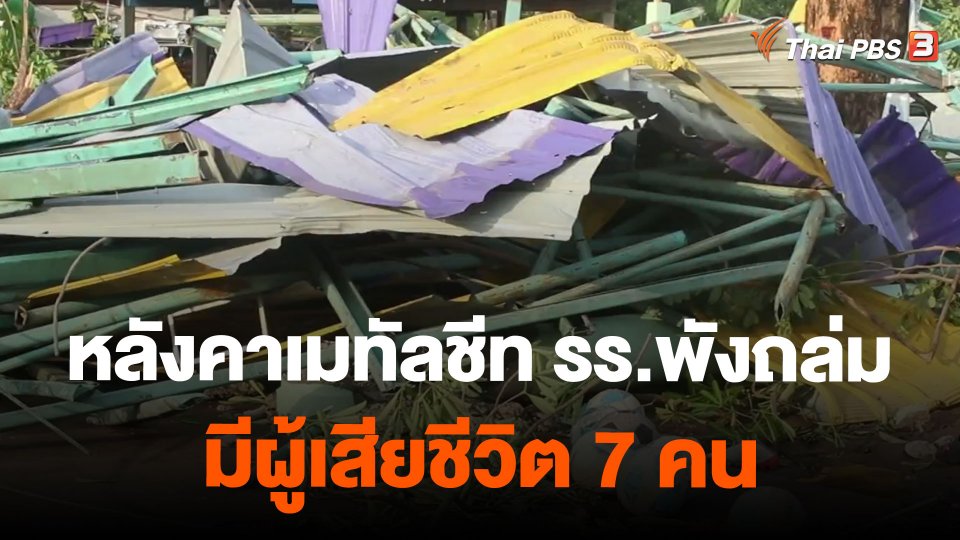 หลังคาเมทัลชีท รร.พังถล่ม จ.พิจิตร มีผู้เสียชีวิต 7 คน
