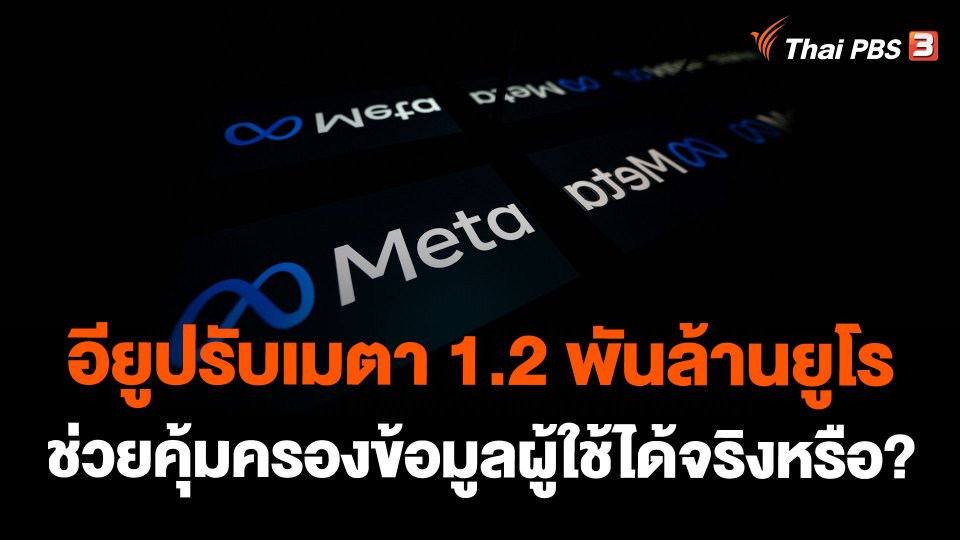 อียูปรับเมตา 1.2 พันล้านยูโรช่วยคุ้มครองข้อมูลผู้ใช้ได้จริงหรือ?