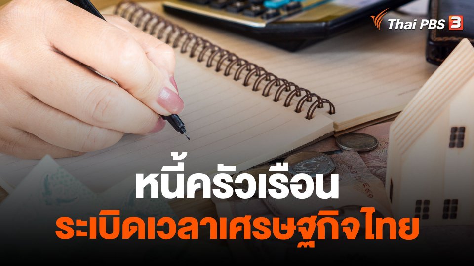 หนี้ครัวเรือน ระเบิดเวลาเศรษฐกิจไทย