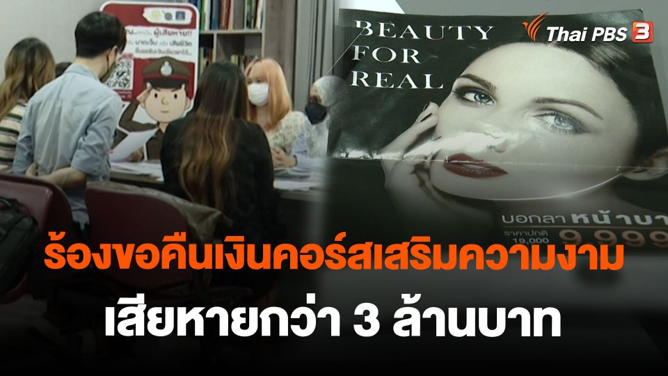 ร้องขอคืนเงินคอร์สเสริมความงาม เสียหายกว่า 3 ล้านบาท