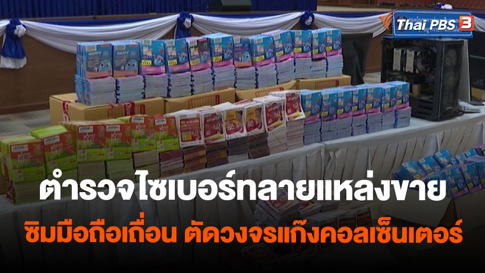 ตำรวจไซเบอร์ทลายแหล่งขายซิมมือถือเถื่อน ตัดวงจรแก๊งคอลเซ็นเตอร์