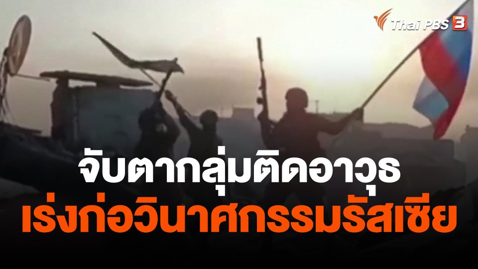 จับตากลุ่มติดอาวุธเร่งก่อวินาศกรรมรัสเซีย