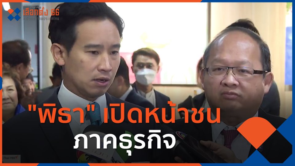 "พิธา" เปิดหน้าชน ภาคธุรกิจ