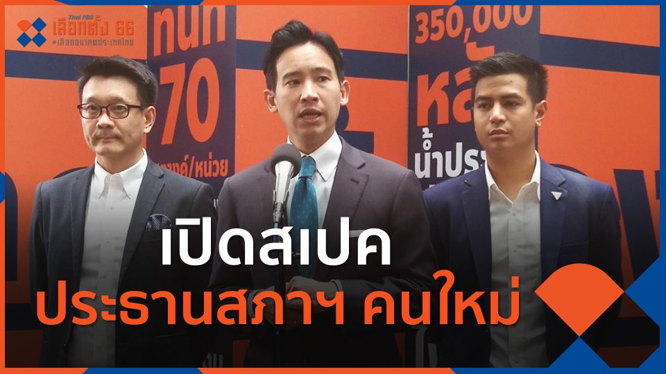 ​เปิดสเปค ประธานสภาฯ คนใหม่