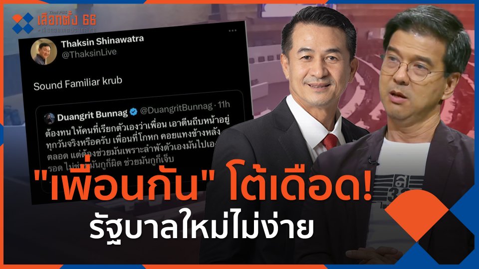 ​"เพื่อนกัน" โต้เดือด! รัฐบาลใหม่ไม่ง่าย