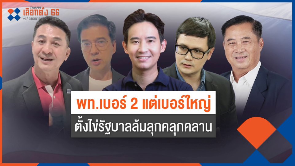 ​ตั้งไข่รัฐบาล ล้มลุกคลุกคลาน
