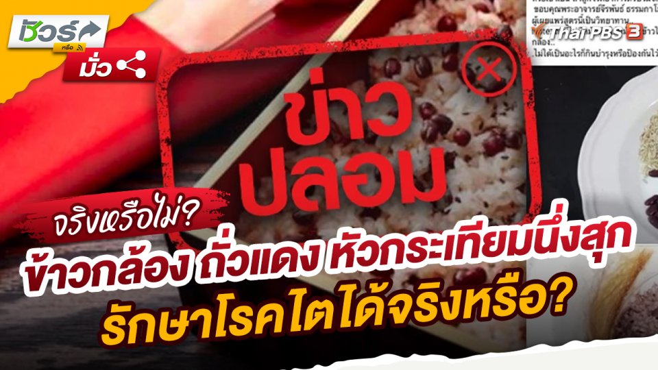 ​ชัวร์หรือมั่ว : ข้าวกล้อง ถั่วแดง หัวกระเทียมนึ่งสุก รักษาโรคไตได้จริงหรือ?