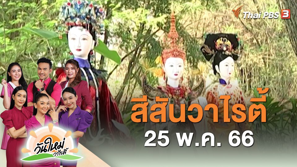 ​สีสันวาไรตี้ (25 พ.ค. 66)