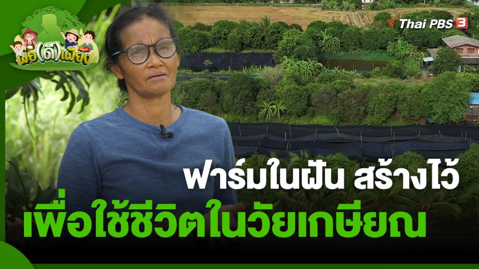 ​พอดีพอเพียง : ฟาร์มในฝัน สร้างไว้เพื่อใช้ชีวิตในวัยเกษียณ