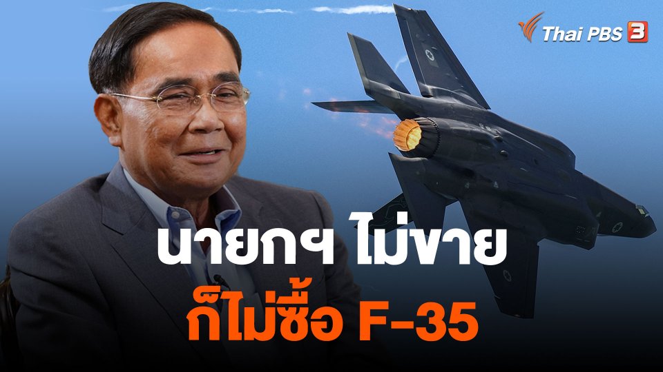 นายกฯ ไม่ขาย - ก็ไม่ซื้อ F-35