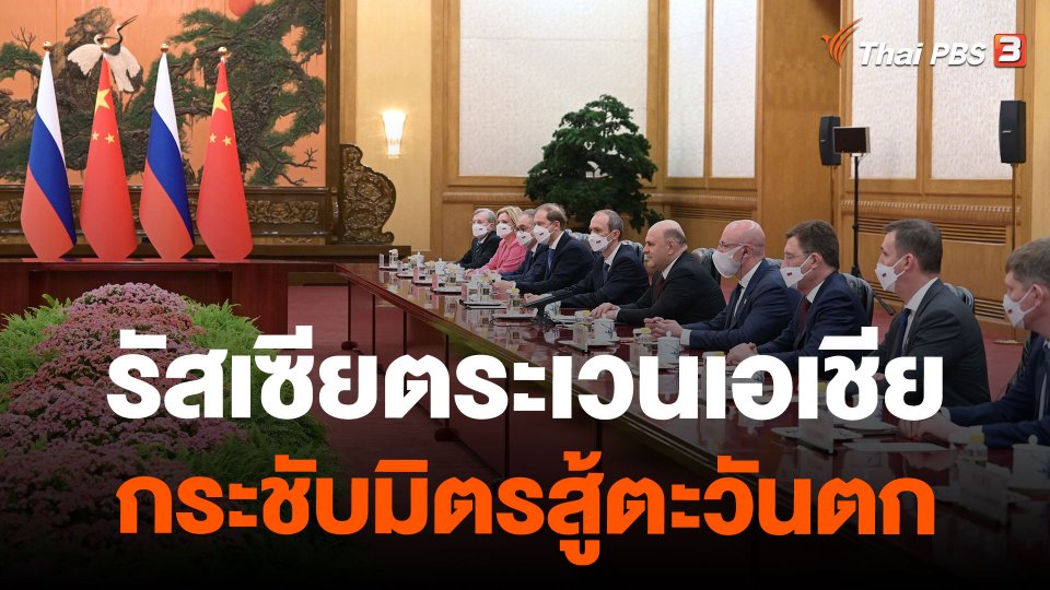 รัสเซียตระเวนเอเชียกระชับมิตรสู้ตะวันตก