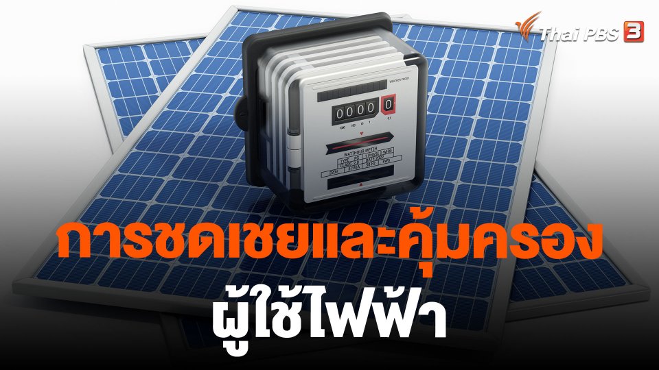 การชดเชยและคุ้มครองผู้ใช้ไฟฟ้า