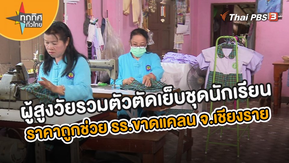 อาชีพทั่วไทย : ผู้สูงวัยรวมตัวตัดเย็บชุดนักเรียน ราคาถูกช่วย รร.ขาดแคลน จ.เชียงราย