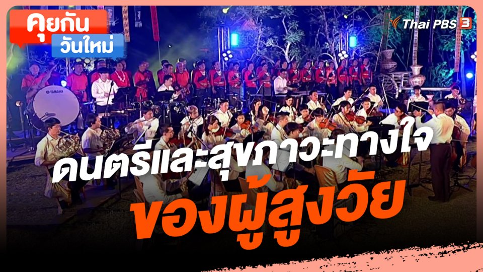 ​คุยกันวันใหม่ : ดนตรีและสุขภาวะทางใจของผู้สูงวัย