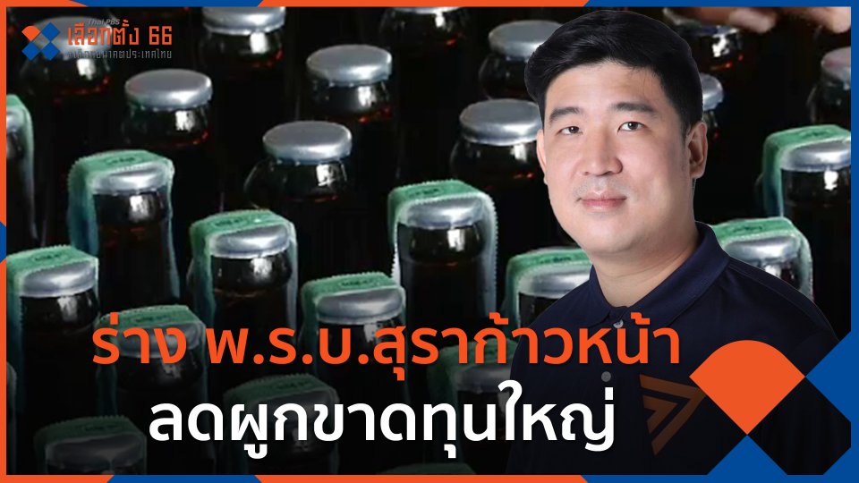 ร่าง พ.ร.บ.สุราก้าวหน้า ลดผูกขาดทุนใหญ่