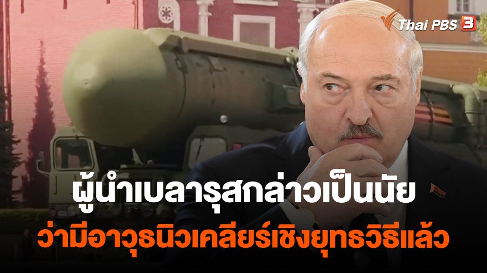 ผู้นำเบลารุสกล่าวเป็นนัยว่ามีอาวุธนิวเคลียร์เชิงยุทธวิธีแล้ว