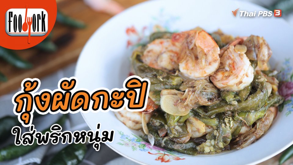 เมนูอาหารฟิวชัน : กุ้งผัดกะปิใส่พริกหนุ่ม สูตรเด็ดบ้านดอนแฉลบ