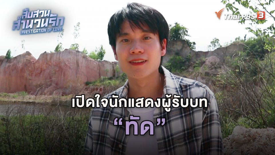 เปิดใจนักแสดงผู้รับบททัด