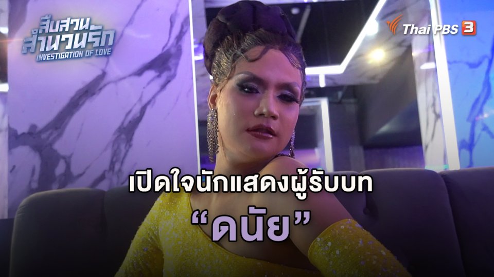 เปิดใจนักแสดงผู้รับบทดนัย