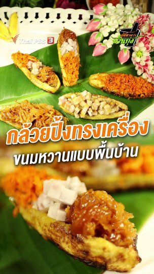 กล้วยปิ้งทรงเครื่อง ขนมหวานแบบพื้นบ้าน