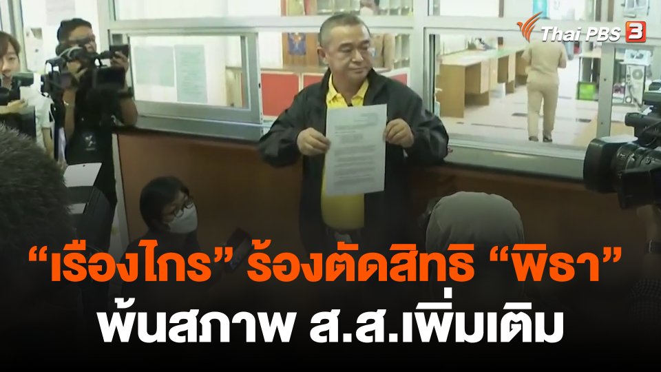 "เรืองไกร" ร้องตัดสิทธิ "พิธา" พ้นสภาพ ส.ส.เพิ่มเติม