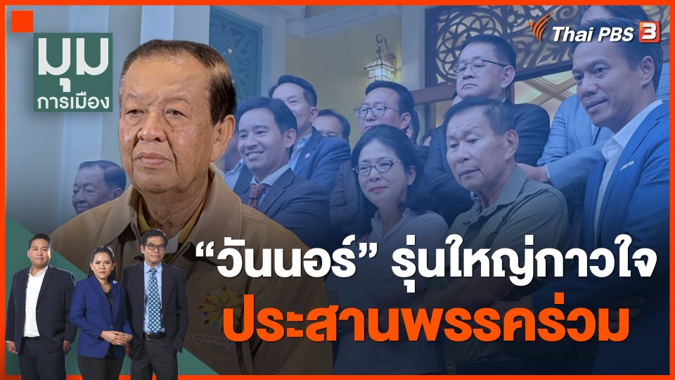 "วันนอร์" รุ่นใหญ่กาวใจ ประสานพรรคร่วม
