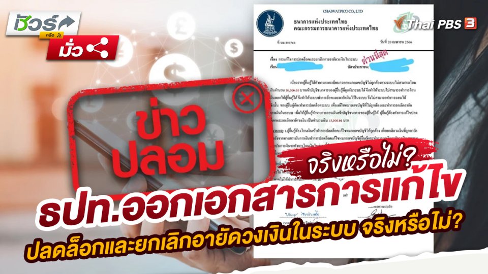ธปท.ออกเอกสารการแก้ไขปลดล็อกและยกเลิกอายัดวงเงินในระบบ จริงหรือไม่?