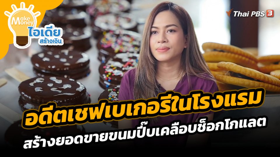 อดีตเชฟเบเกอรีในโรงแรม สร้างยอดขายขนมปี๊บเคลือบช็อกโกแลต