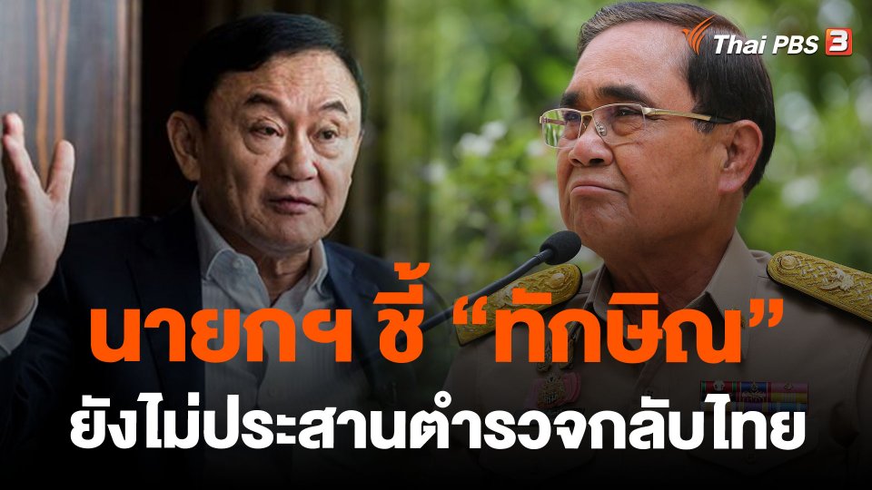 นายกฯ ชี้ "ทักษิณ" ยังไม่ประสานตำรวจกลับไทย