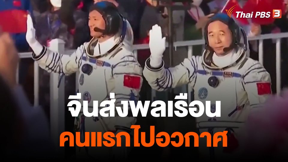 จีนส่งพลเรือนคนแรกไปอวกาศ