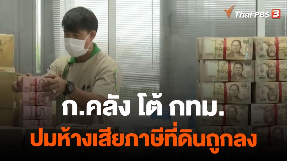 ก.คลัง โต้ กทม.ปมห้างเสียภาษีที่ดินถูกลง