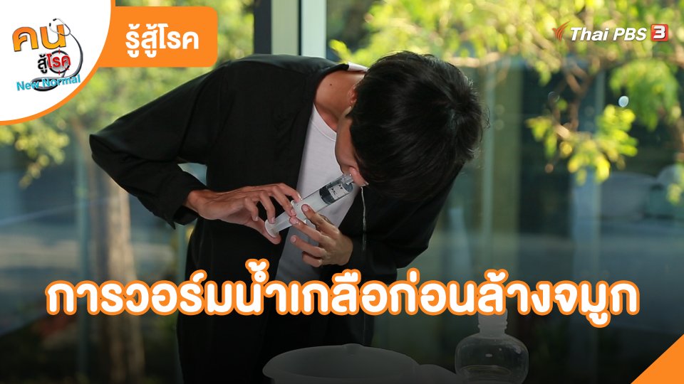 รู้สู้โรค : การวอร์มน้ำเกลือก่อนล้างจมูก