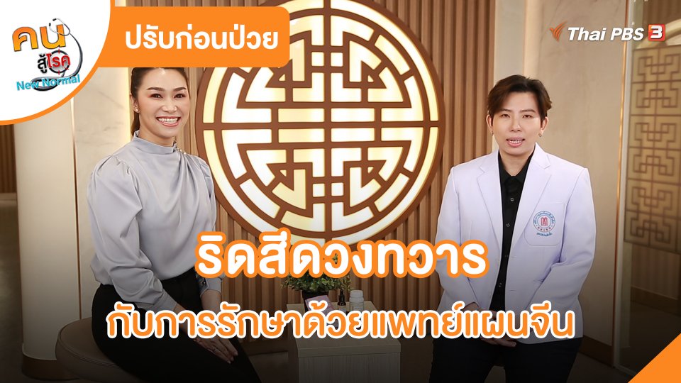ปรับก่อนป่วย : ริดสีดวงทวาร กับการรักษาด้วยแพทย์แผนจีน