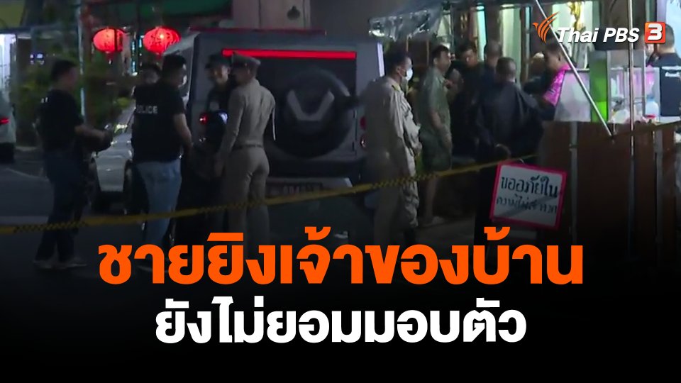 ชายยิงเจ้าของบ้านยังไม่ยอมมอบตัว