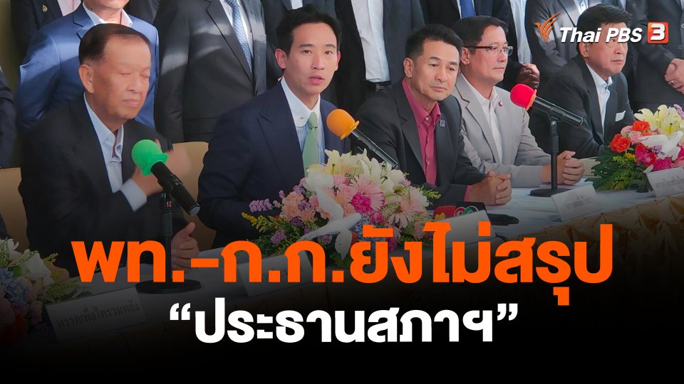 พท.-ก.ก.ยังไม่สรุป "ประธานสภาฯ"