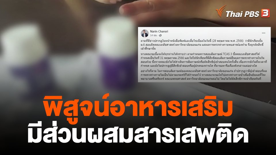พิสูจน์อาหารเสริมมีส่วนผสมสารเสพติด