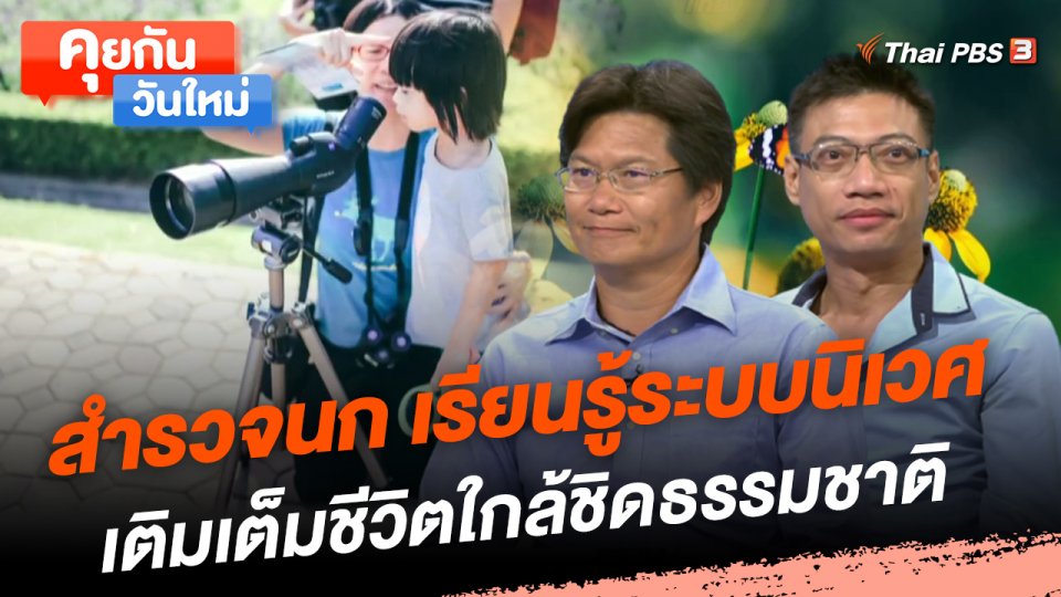 สำรวจนก เรียนรู้ระบบนิเวศ เติมเต็มชีวิตใกล้ชิดธรรมชาติ