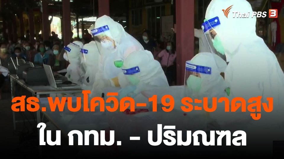 สธ.พบโควิด-19 ระบาดสูงใน กทม.-ปริมณฑล