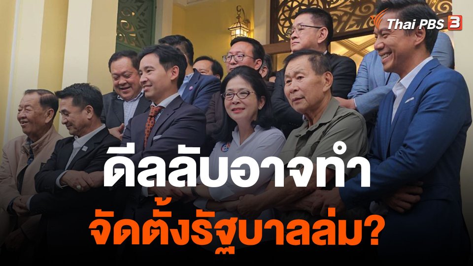 ดีลลับอาจทำจัดตั้งรัฐบาลล่ม?