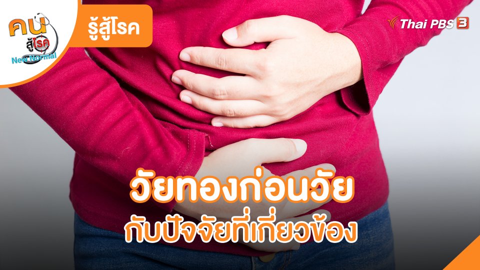 รู้สู้โรค : วัยทองก่อนวัย กับปัจจัยที่เกี่ยวข้อง