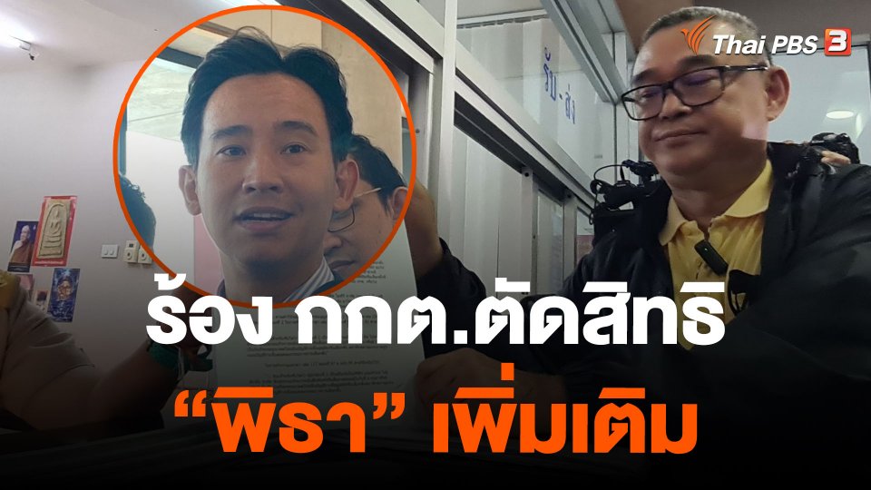ร้อง กกต.ตัดสิทธิ "พิธา" เพิ่มเติม