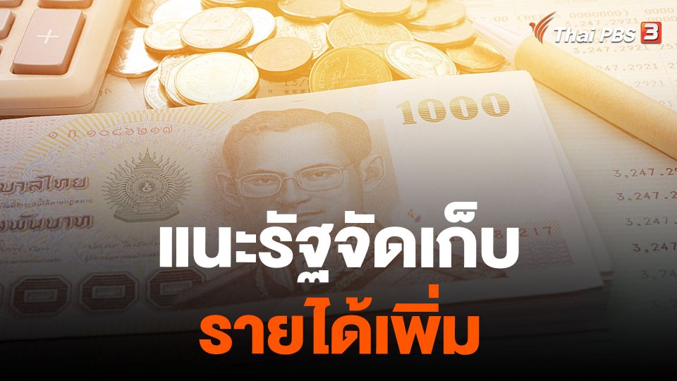 แนะรัฐจัดเก็บรายได้เพิ่ม