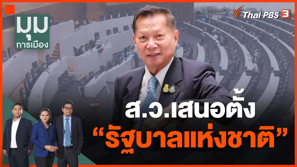 มาแนวใหม่ ส.ว.เสนอตั้ง รัฐบาลแห่งชาติ