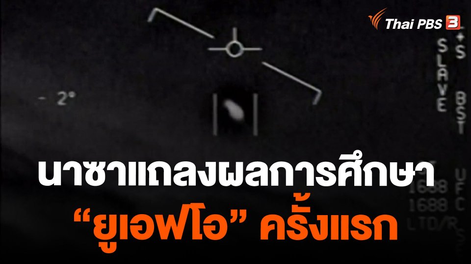 นาซาแถลงผลการศึกษา "ยูเอฟโอ" ครั้งแรก