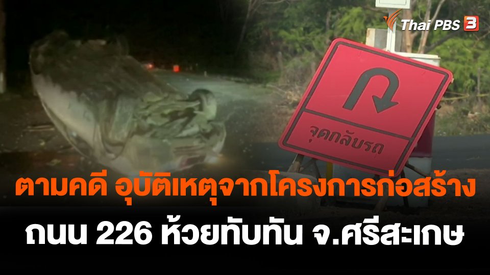 ตามคดี อุบัติเหตุจากโครงการก่อสร้างถนน 226 ห้วยทับทัน จ.ศรีสะเกษ