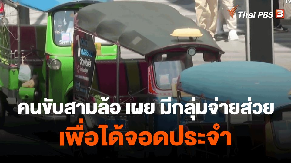 ​คนขับสามล้อ เผย มีกลุ่มจ่ายส่วยเพื่อได้จอดประจำ