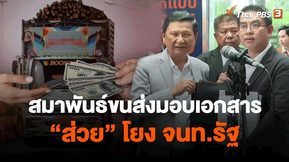 ​สมาพันธ์ขนส่งมอบเอกสาร "ส่วย" โยง จนท.รัฐ