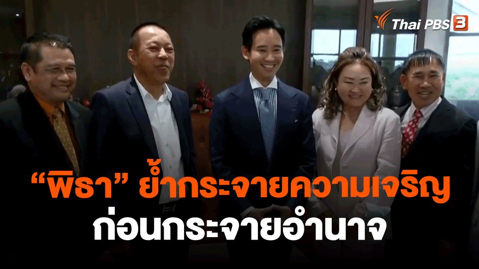 ​"พิธา" ย้ำกระจายความเจริญ ก่อนกระจายอำนาจ