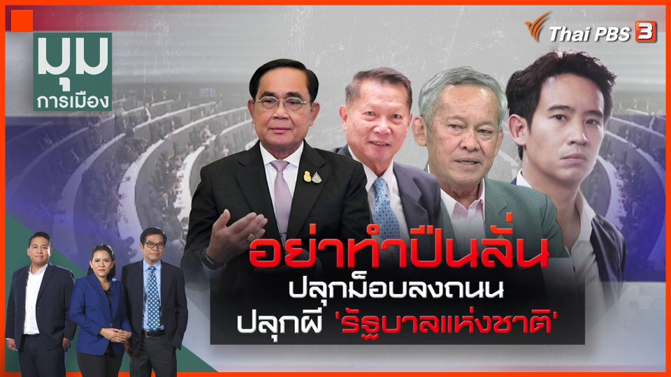 อย่าทำปืนลั่น ปลุกม็อบลงถนน ปลุกผี "รัฐบาลแห่งชาติ"